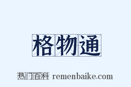 格物通是什么意思的图片